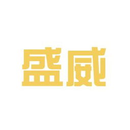 鞍山盛威廣告傳媒工作環境如何 怎么樣 看準網