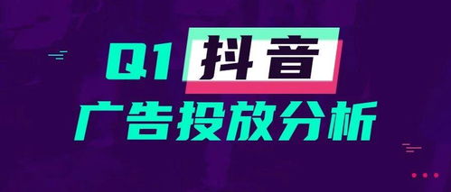 q1抖音媒體廣告投放分析,哪些行業迎來新爆發