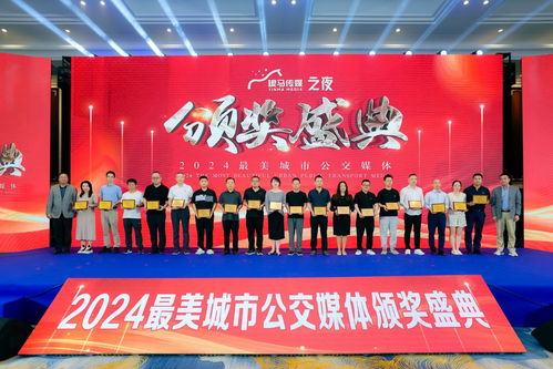 2024年 第十一屆 中國公交廣告趨勢論壇 濟(jì)寧公交廣告?zhèn)髅焦緲s獲 2024年最美城市公交媒體 獎項