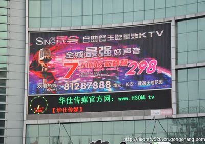東莞LED顯示屏廣告價格與華仕傳媒、同順廣告傳媒介紹